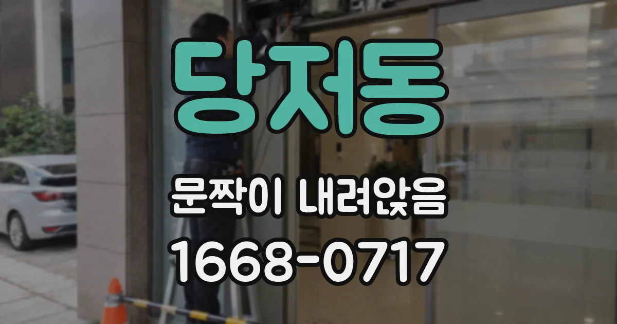 당저동 문짝이 내려앉음