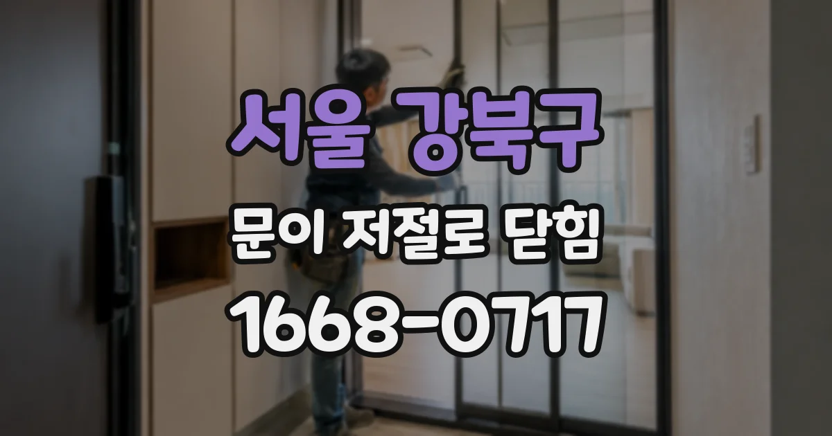 서울 강북구 문이 저절로 닫힘