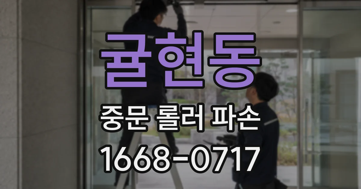 귤현동 중문 롤러 파손