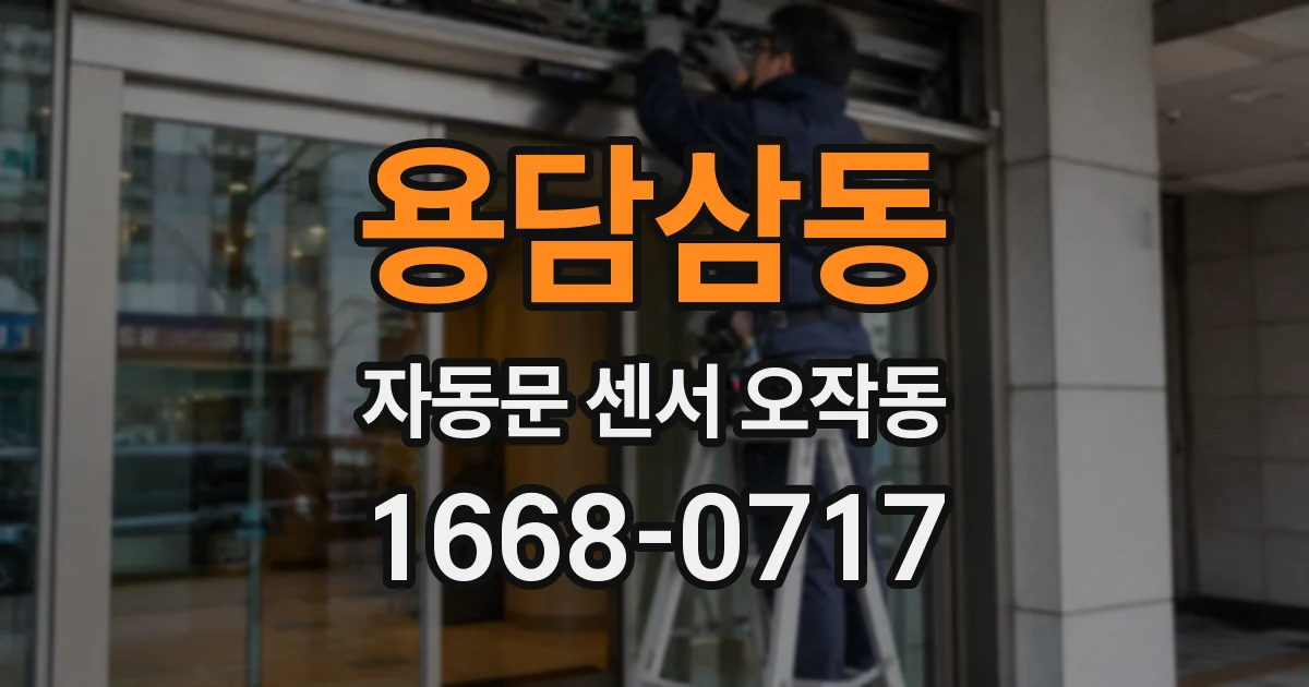 용담삼동 자동문 센서 오작동