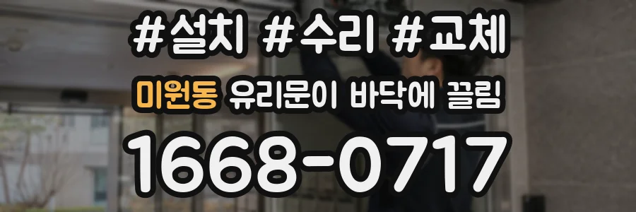 미원동 유리문이 바닥에 끌림
