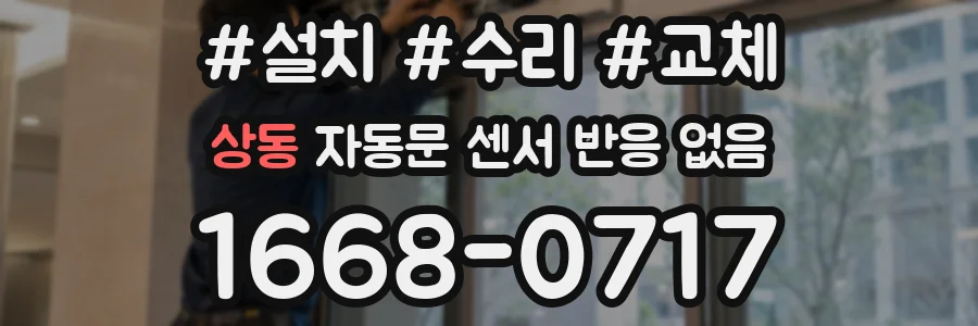 상동 자동문 센서 반응 없음