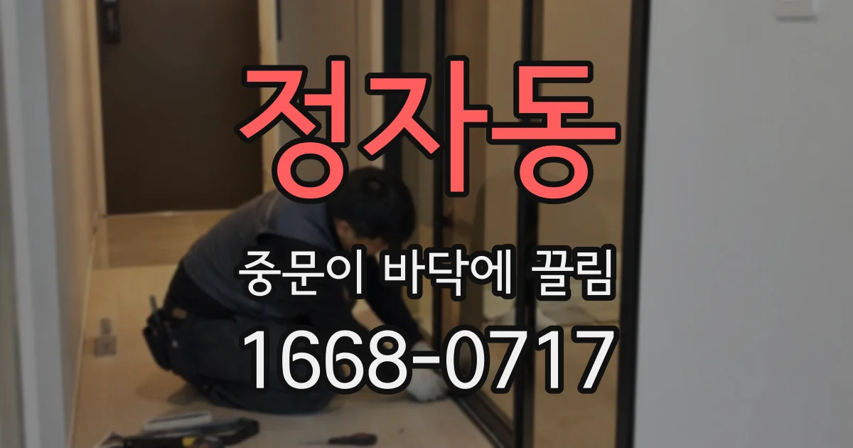 정자동 중문이 바닥에 끌림