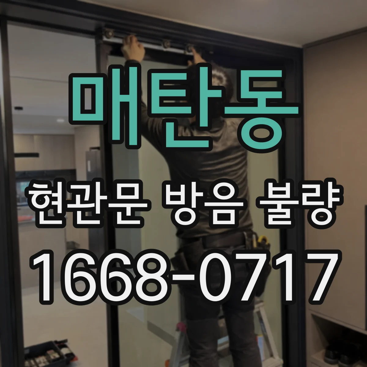 매탄동 현관문 방음 불량