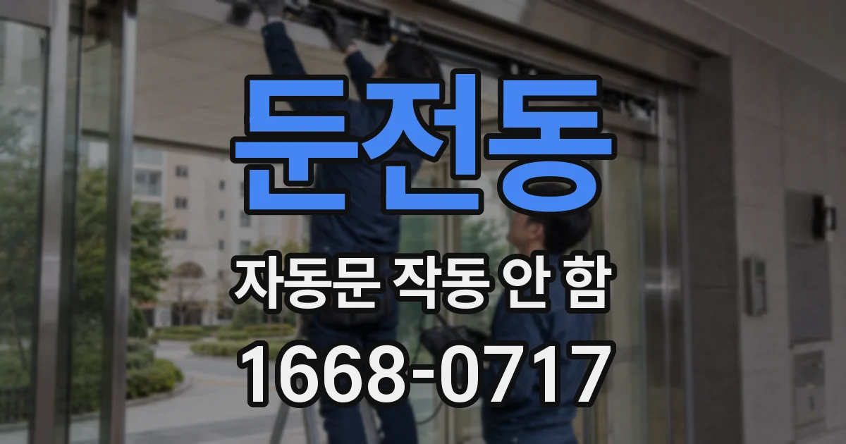 둔전동 자동문 작동 안 함