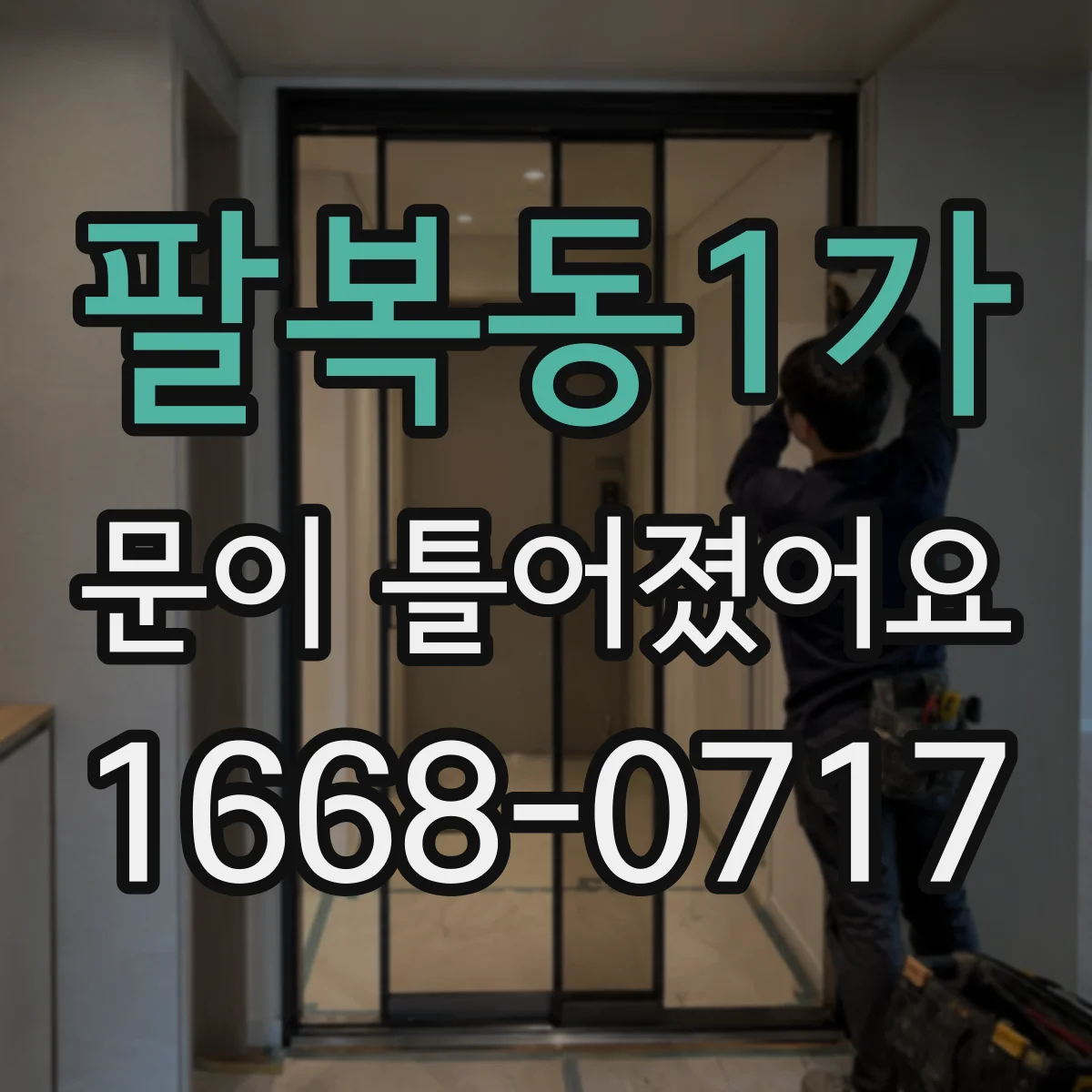 팔복동1가 문이 틀어졌어요