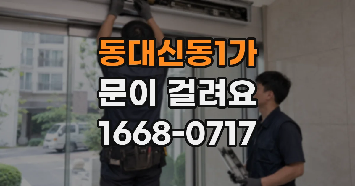 동대신동1가 문이 걸려요