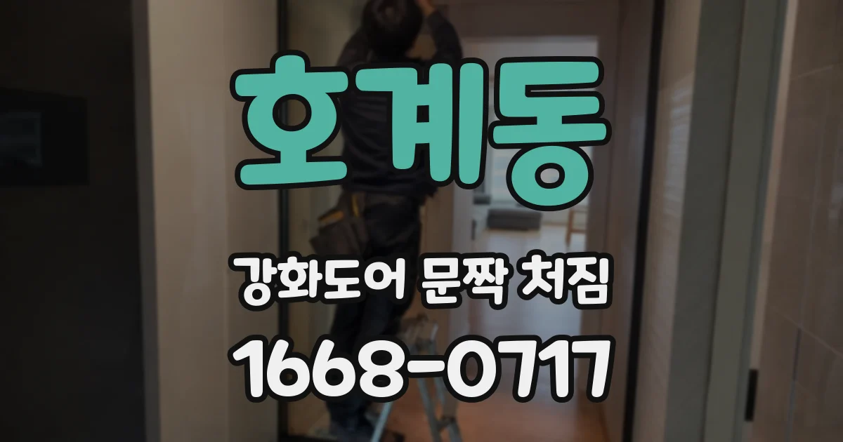 호계동 강화도어 문짝 처짐