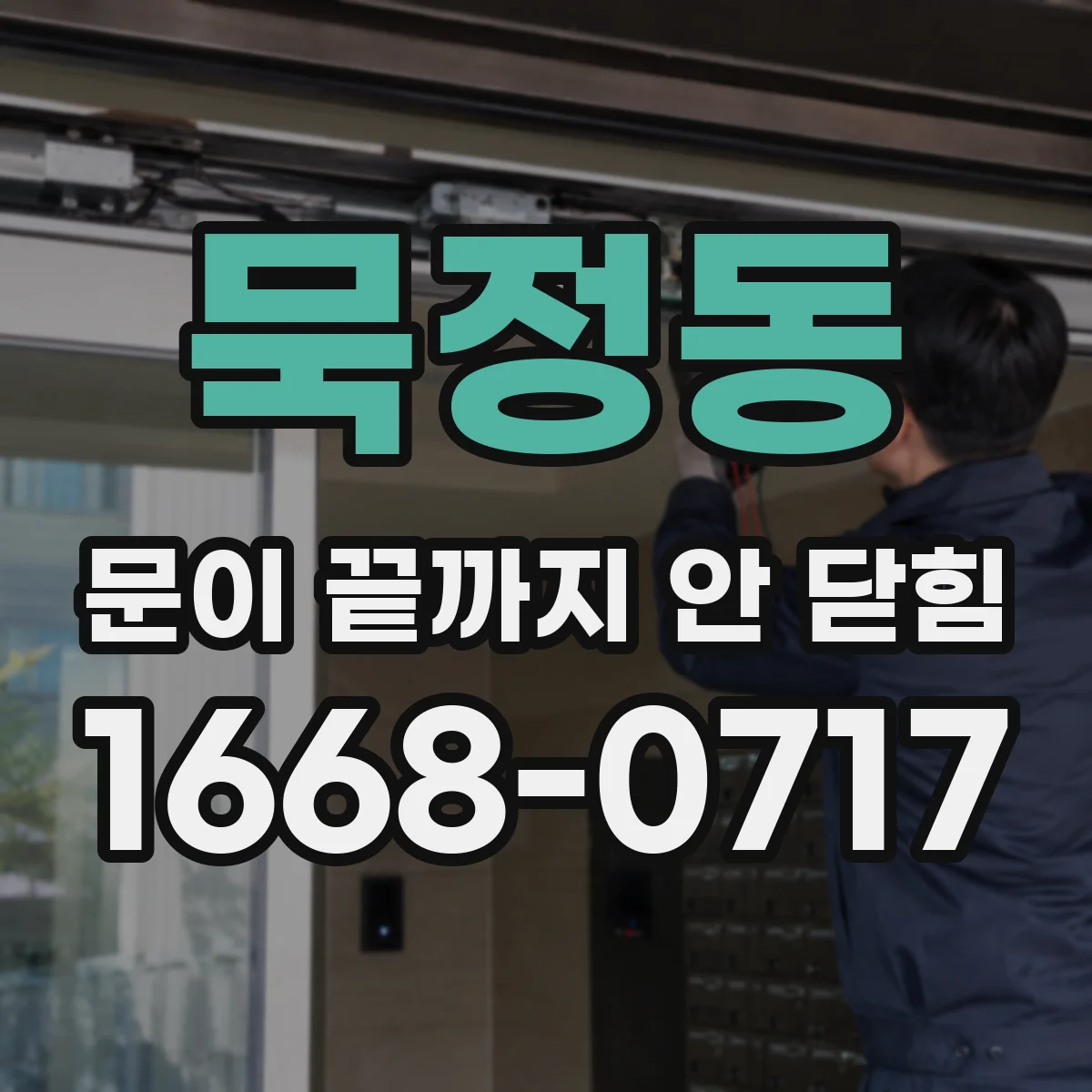 묵정동 문이 끝까지 안 닫힘