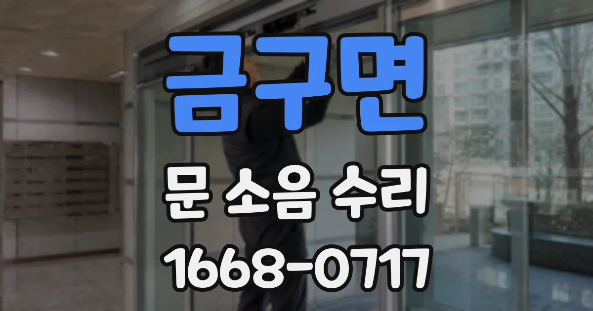 금구면 문 소음 수리