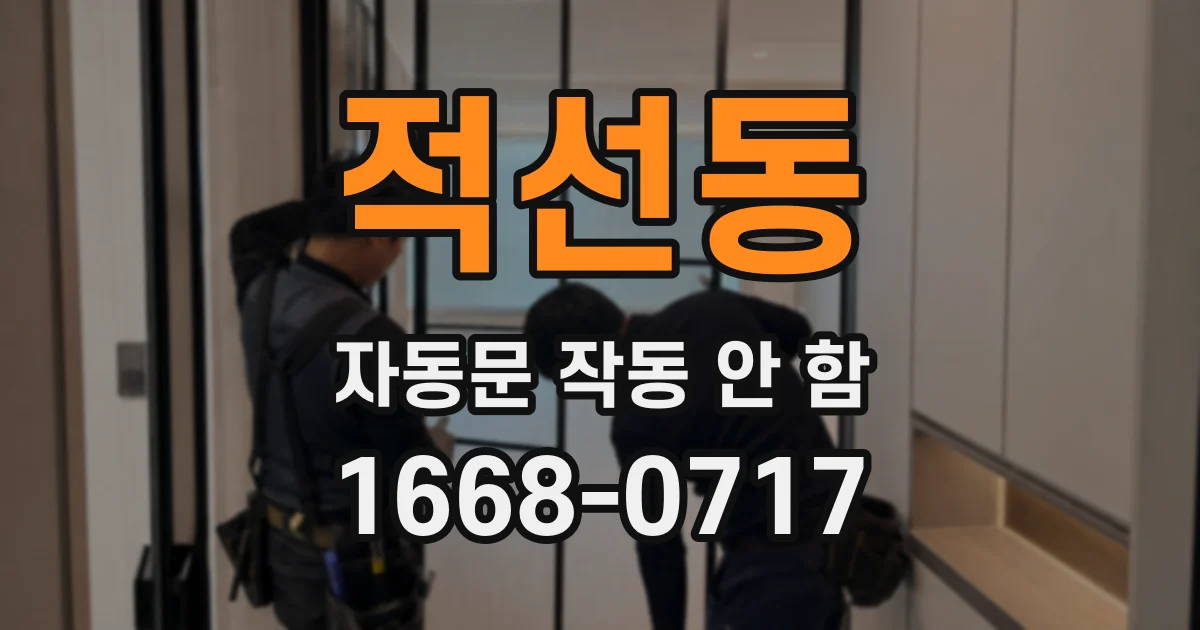 적선동 자동문 작동 안 함
