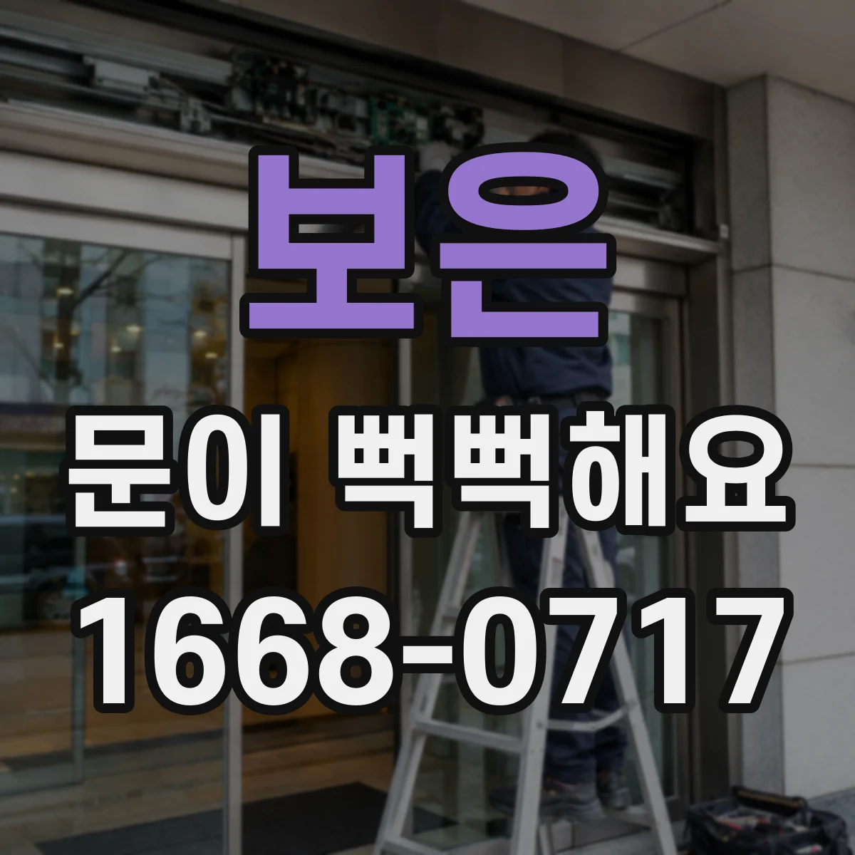 보은 문이 뻑뻑해요