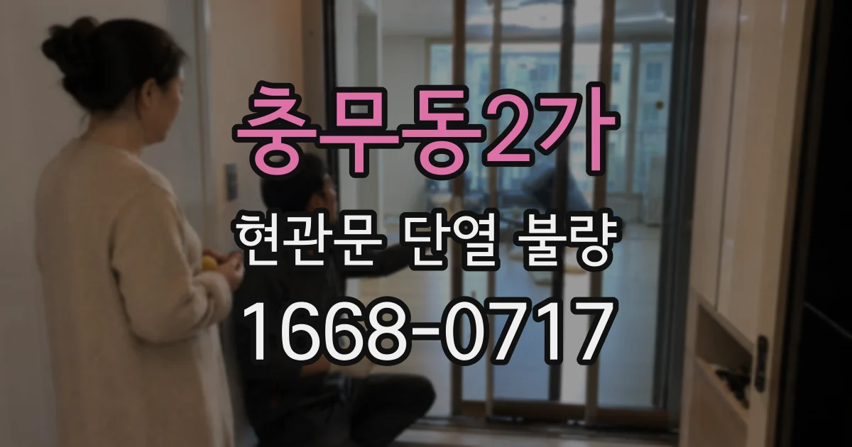 충무동2가 현관문 단열 불량