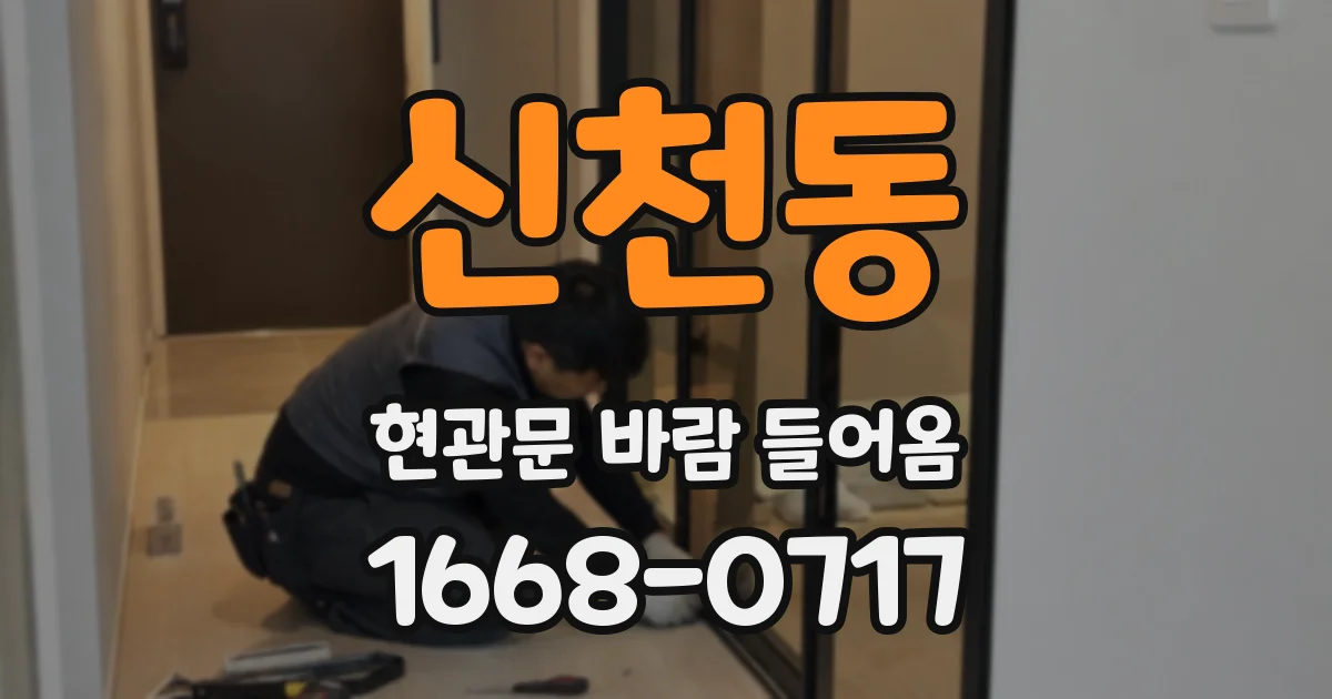 신천동 현관문 바람 들어옴