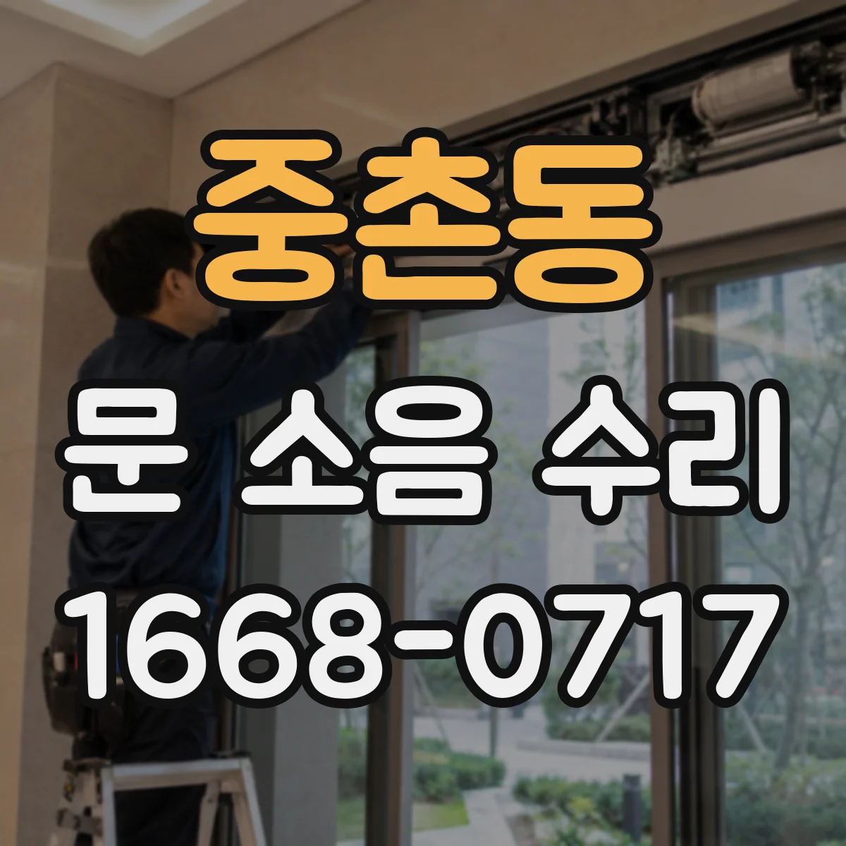 중촌동 문 소음 수리