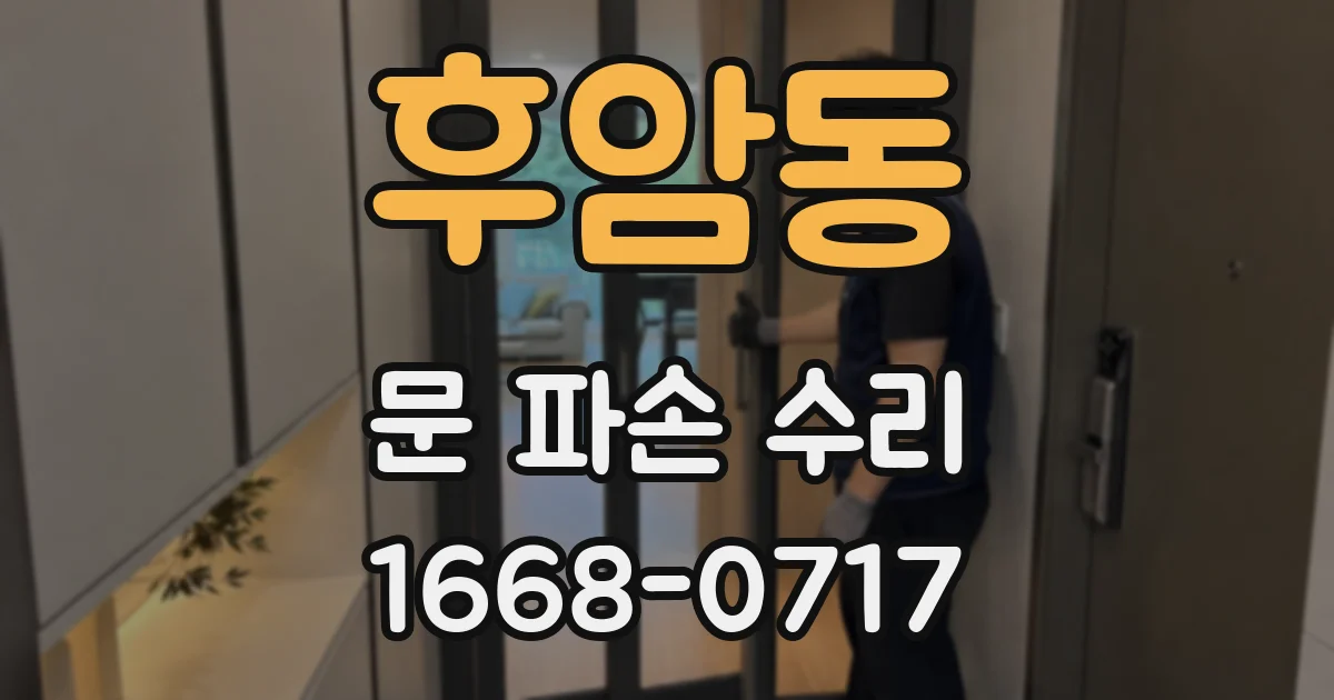 후암동 문 파손 수리