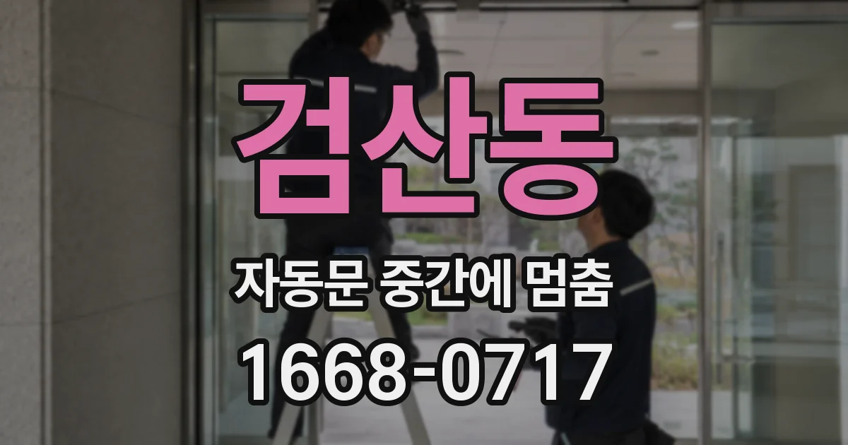검산동 자동문 중간에 멈춤