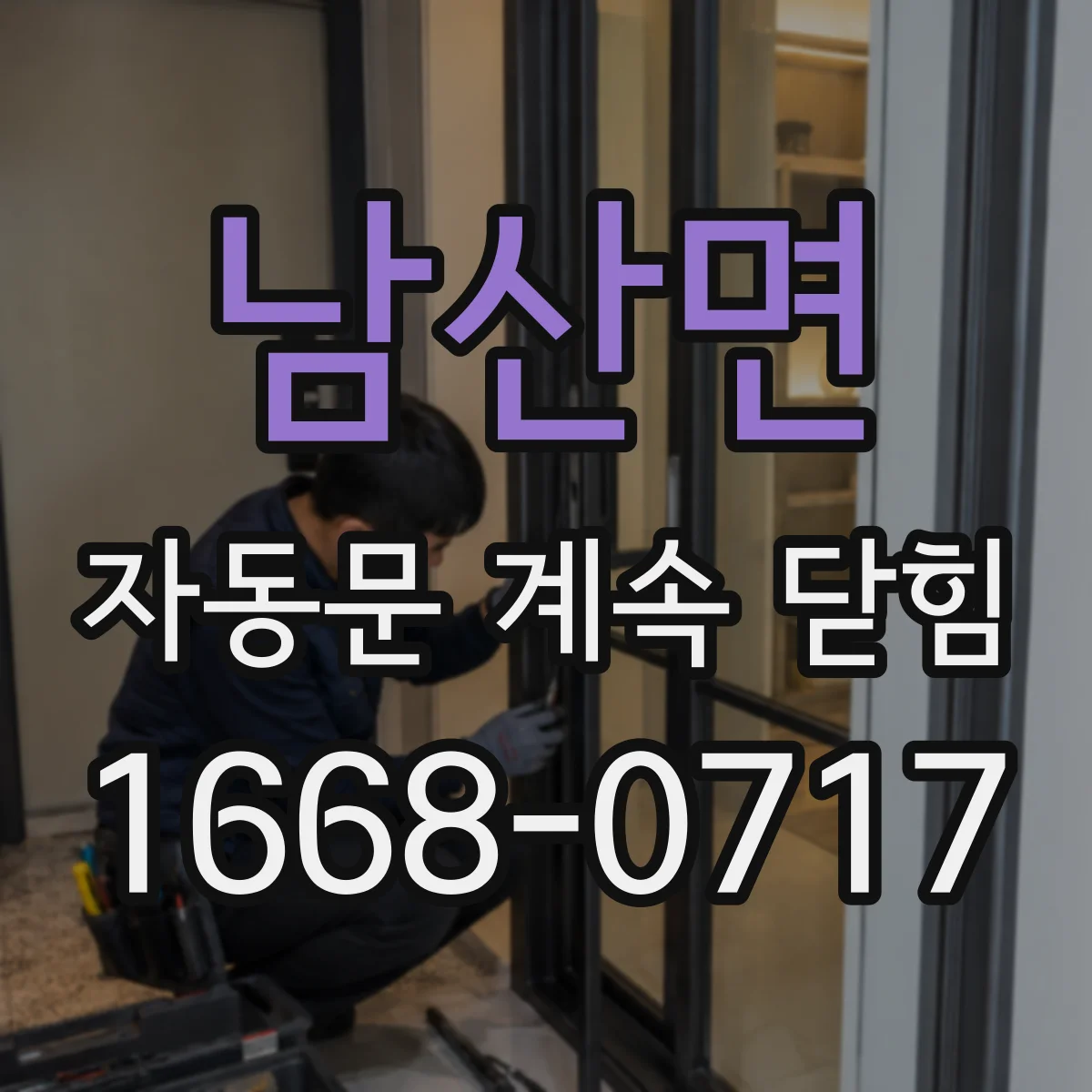남산면 자동문 계속 닫힘