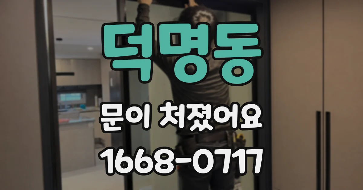 덕명동 문이 처졌어요