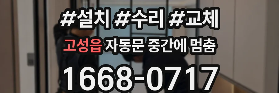 고성읍 자동문 중간에 멈춤