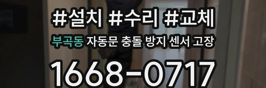 부곡동 자동문 충돌 방지 센서 고장