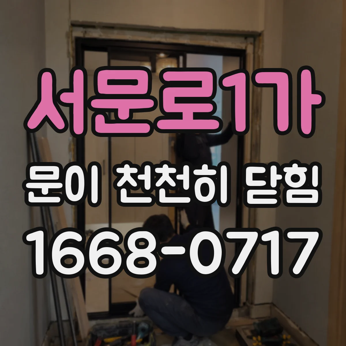 서문로1가 문이 천천히 닫힘