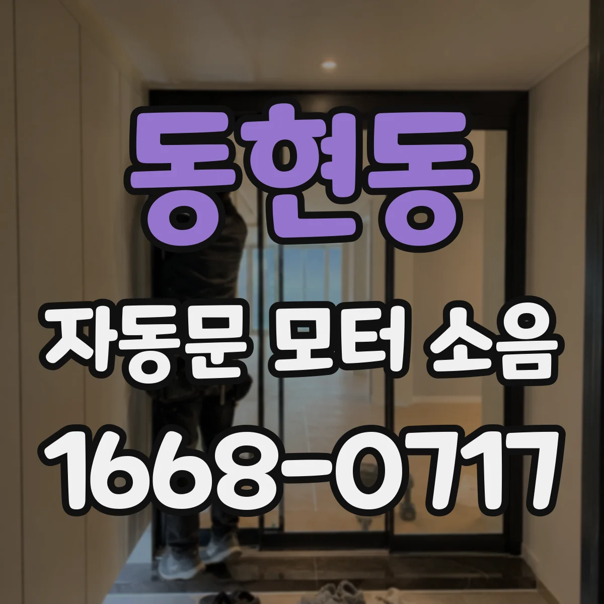 동현동 자동문 모터 소음