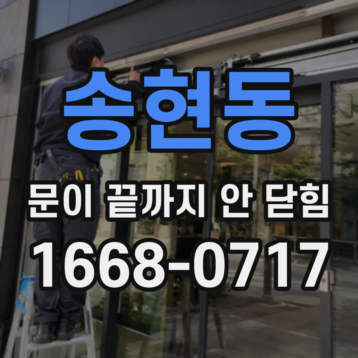 송현동 문이 끝까지 안 닫힘