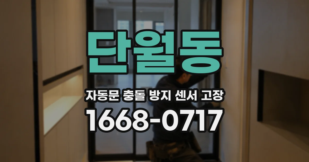 단월동 자동문 충돌 방지 센서 고장