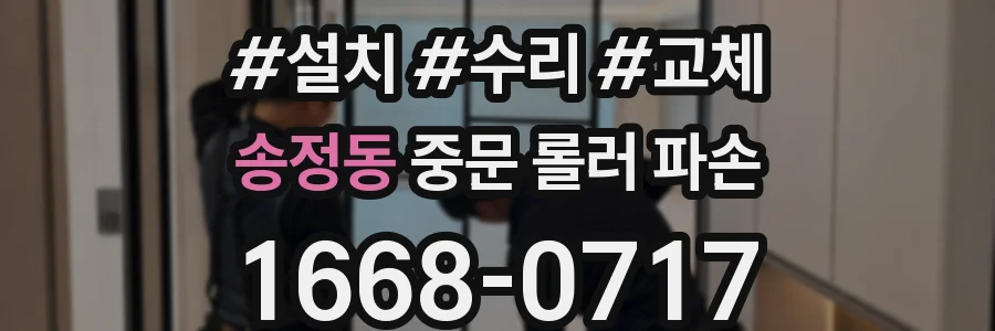 송정동 중문 롤러 파손