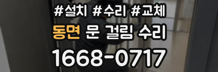 동면 문 걸림 수리