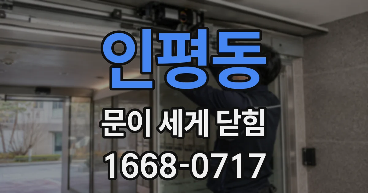 인평동 문이 세게 닫힘