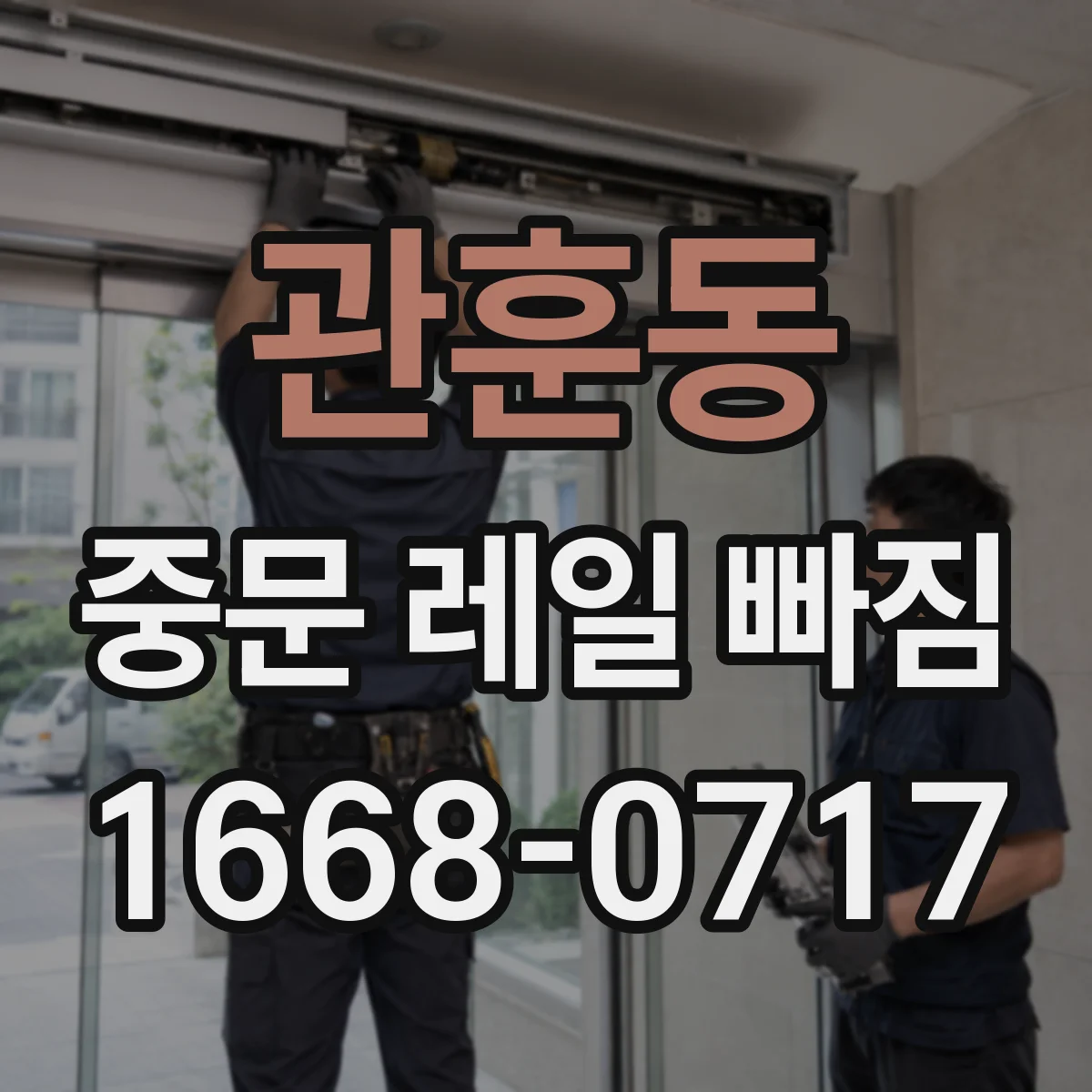 관훈동 중문 레일 빠짐