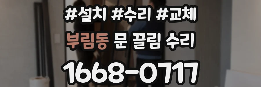 부림동 문 끌림 수리