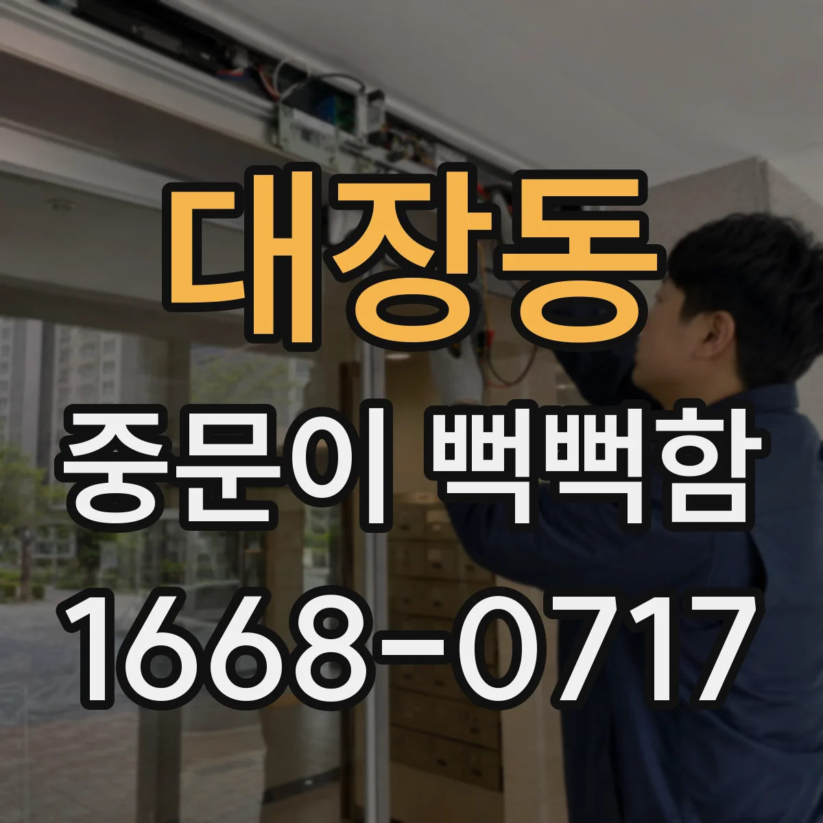 대장동 중문이 뻑뻑함