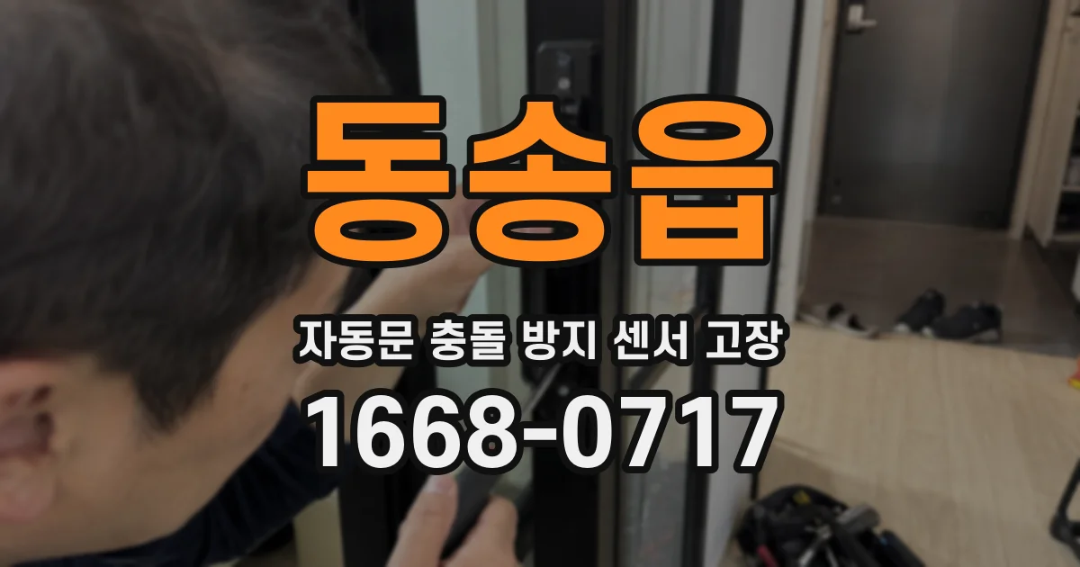 동송읍 자동문 충돌 방지 센서 고장