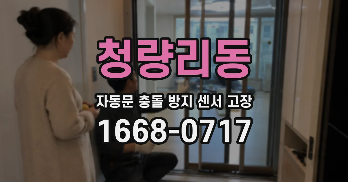 청량리동 자동문 충돌 방지 센서 고장