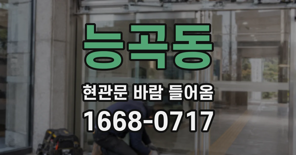 능곡동 현관문 바람 들어옴
