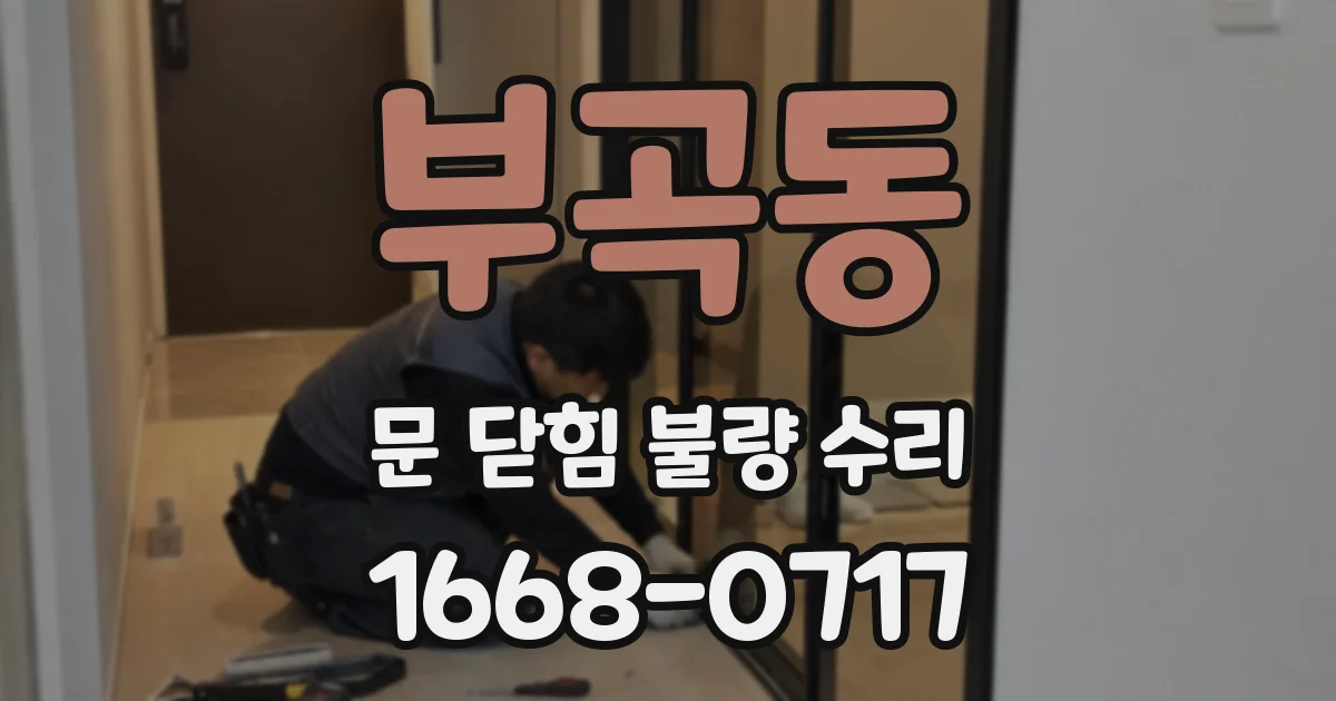 부곡동 문 닫힘 불량 수리