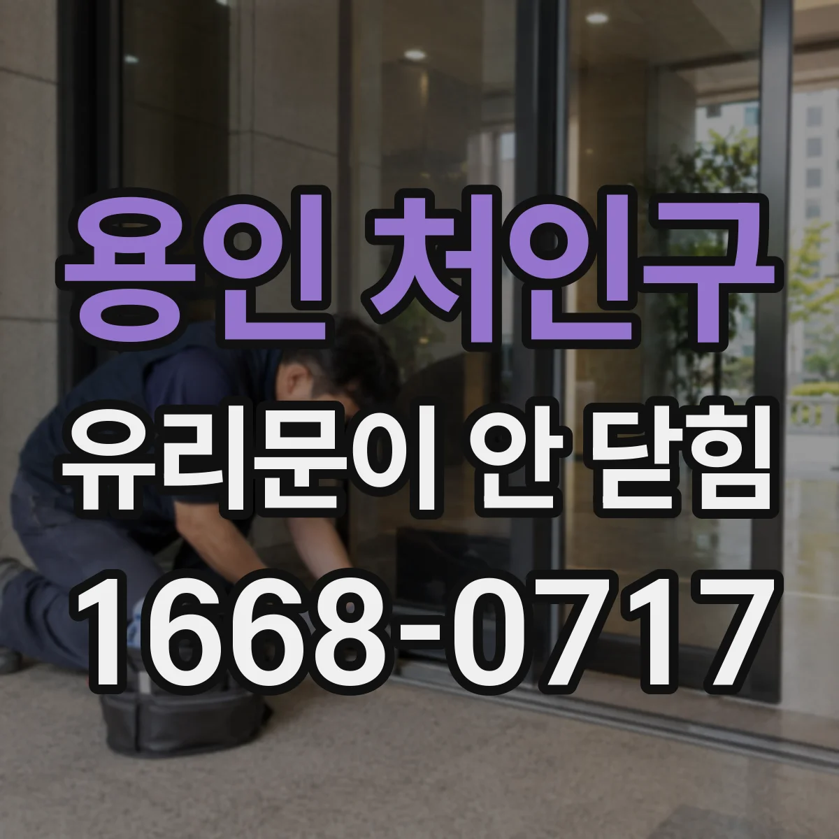 용인 처인구 유리문이 안 닫힘