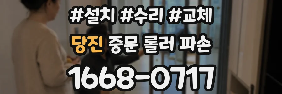 당진 중문 롤러 파손
