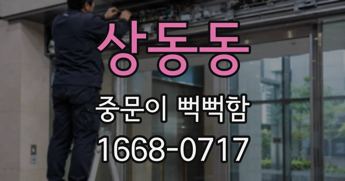 상동동 중문이 뻑뻑함