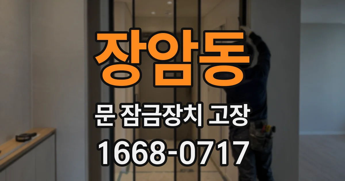 장암동 문 잠금장치 고장