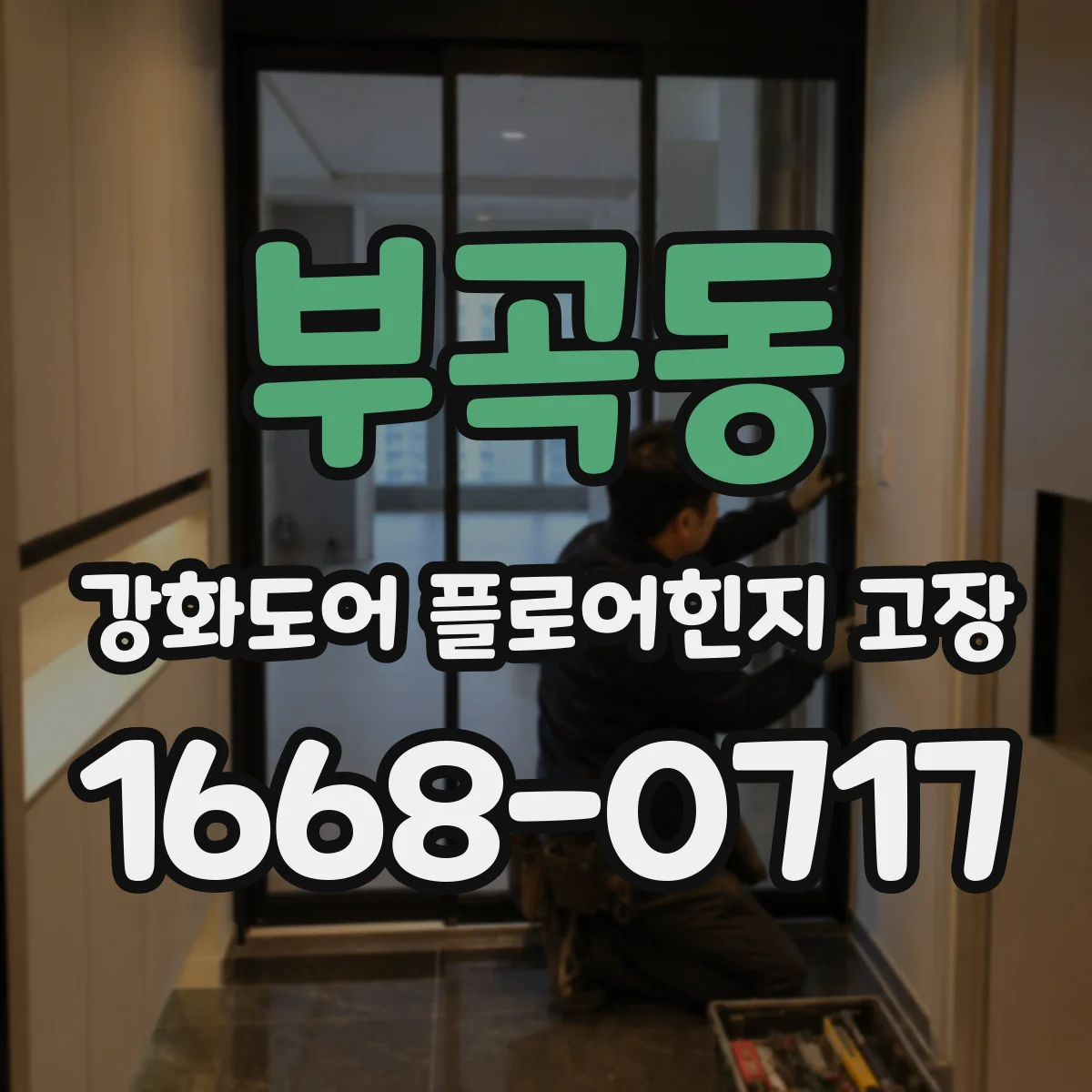 부곡동 강화도어 플로어힌지 고장