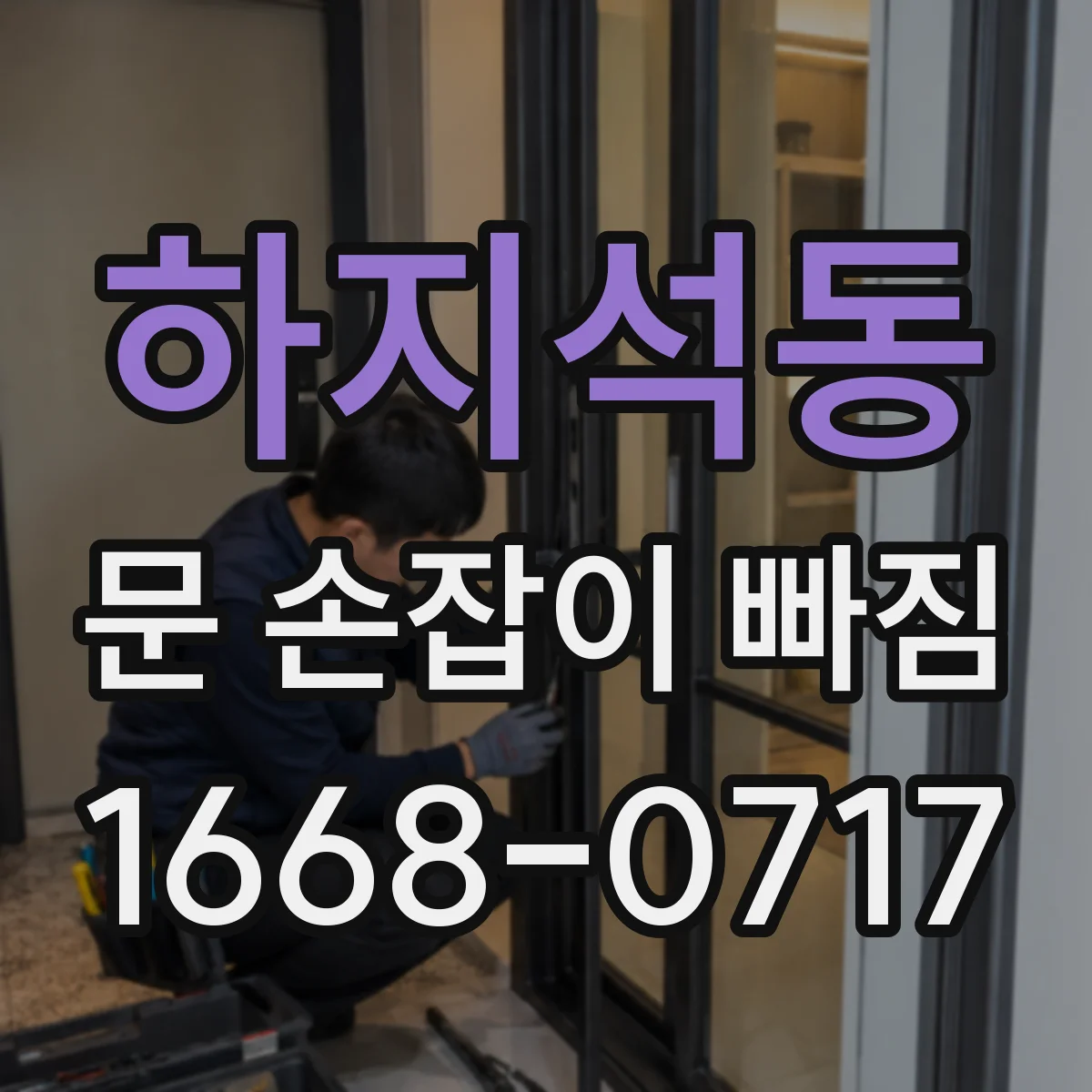 하지석동 문 손잡이 빠짐