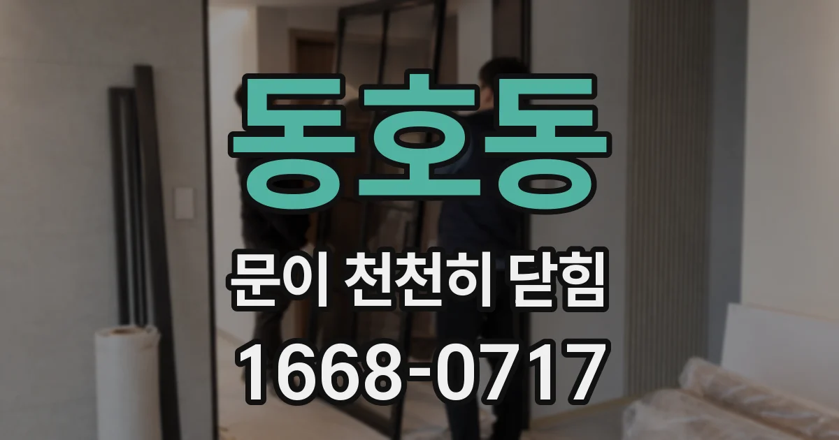 동호동 문이 천천히 닫힘