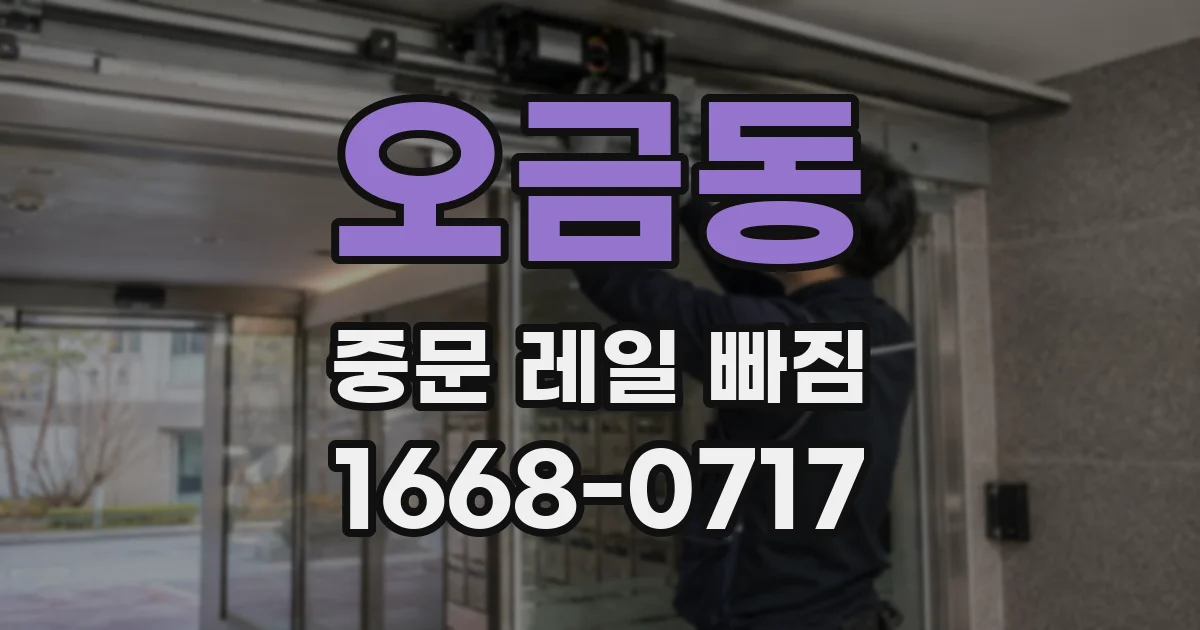 오금동 중문 레일 빠짐