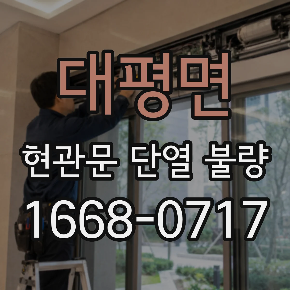 대평면 현관문 단열 불량