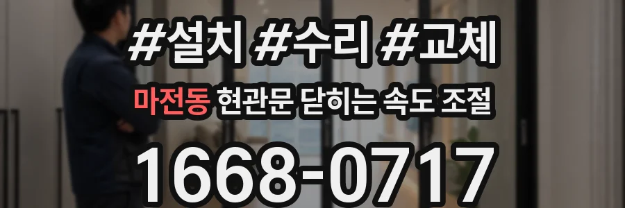 마전동 현관문 닫히는 속도 조절