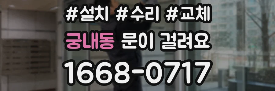 궁내동 문이 걸려요